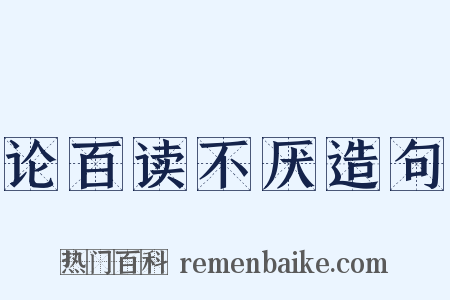 论百读不厌造句是什么意思的图片